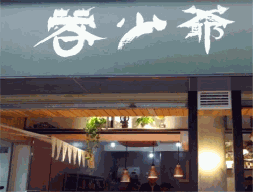 蓉少爷川香米线