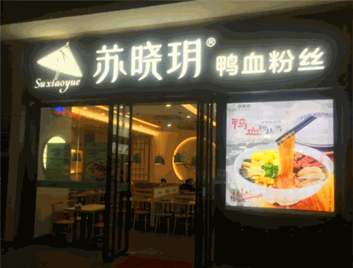 苏晓玥鸭血粉丝