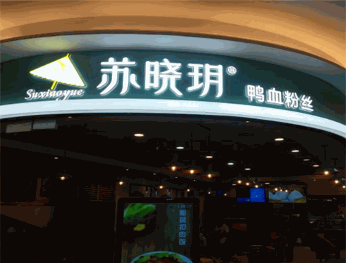 苏晓玥鸭血粉丝