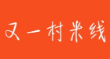 又一村米线加盟