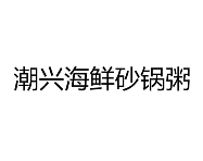 潮兴海鲜砂锅粥加盟