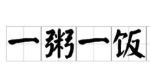 一粥一饭加盟