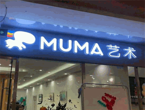 MUMA儿童艺术