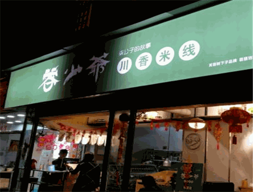 蓉少爷川香米线