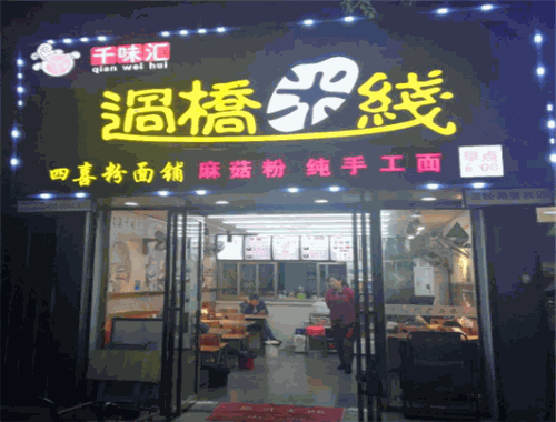 千味汇过桥米线