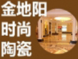 金地阳陶瓷加盟
