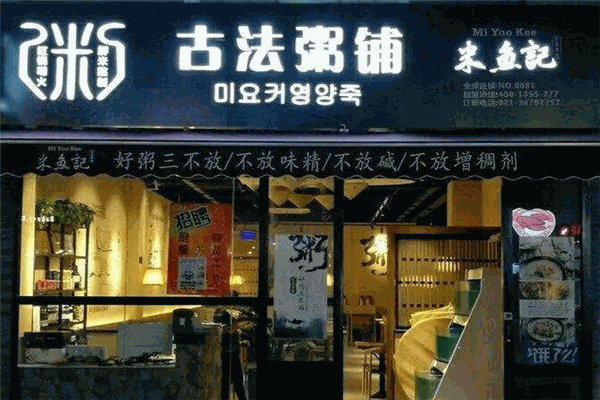 米鱼记古法粥铺