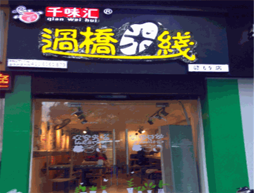 千味汇过桥米线
