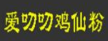 爱叨叨鸡仙粉加盟