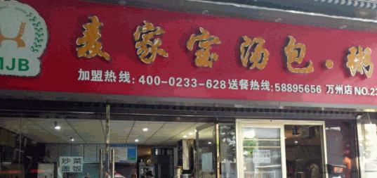 麦家宝汤包粥