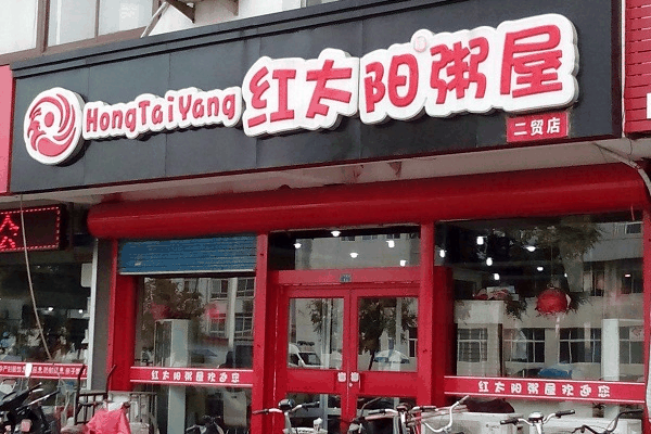 红太阳粥屋