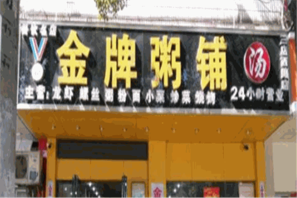 金牌粥铺