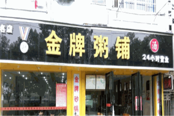 金牌粥铺