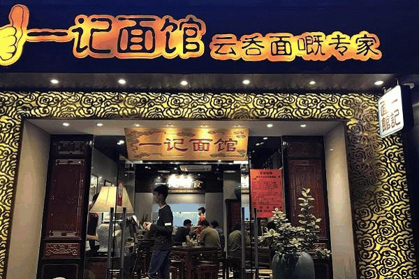 一记面馆