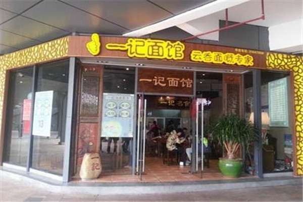 一记面馆