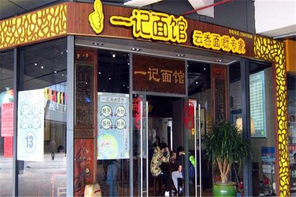 一记面馆