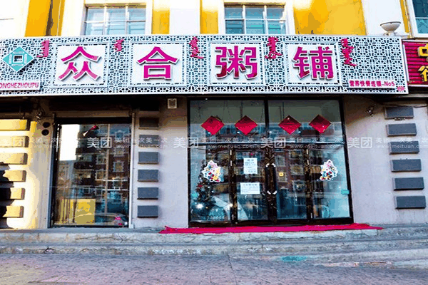 众合粥铺