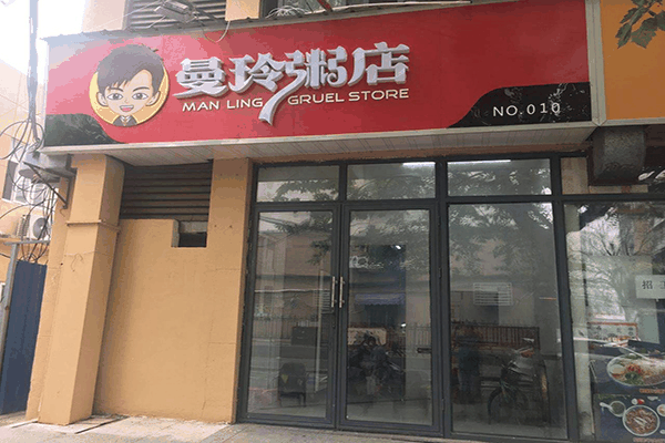 曼玲粥铺