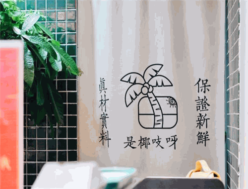 是椰吱呀