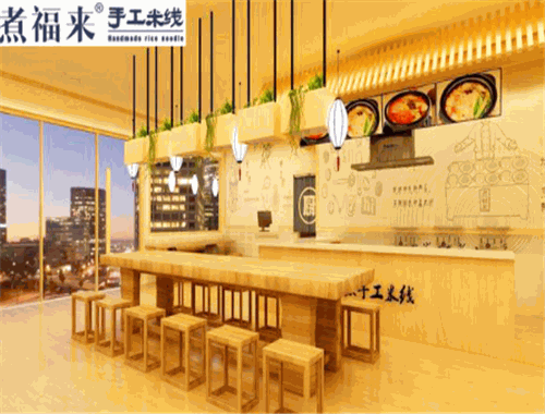煮福来手工米线