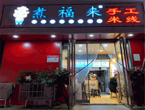 煮福来手工米线