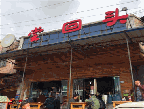尝回头羊肉粉