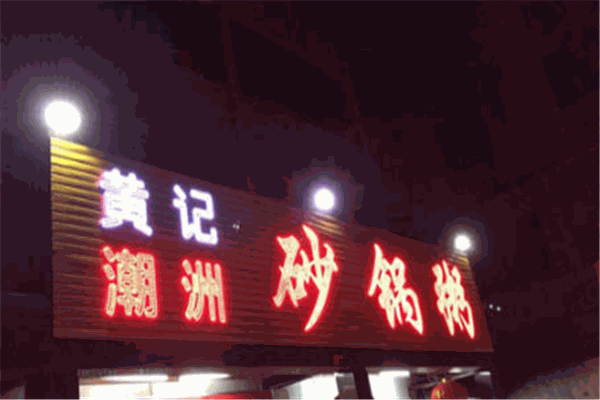 黄记潮州砂锅粥