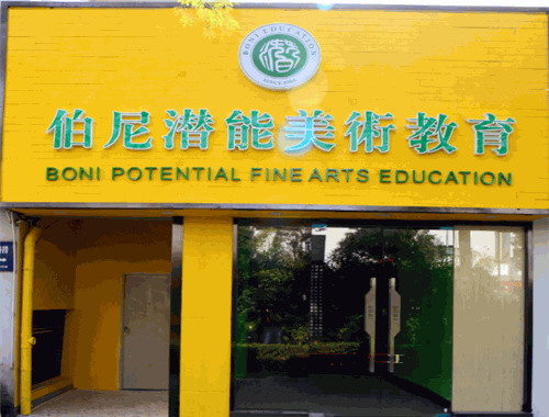 伯尼潜能美术教育
