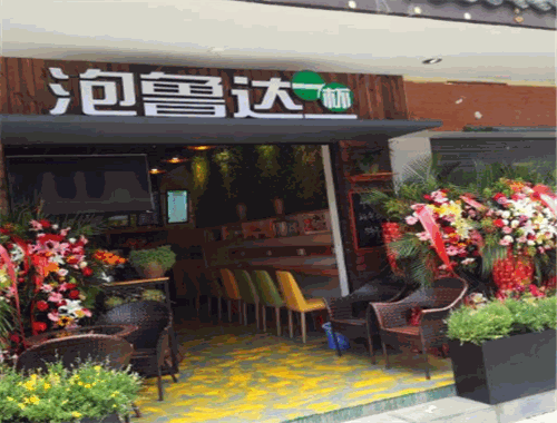 泡鲁达一杯