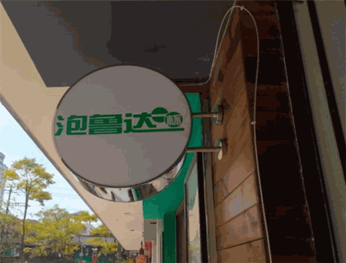 泡鲁达一杯