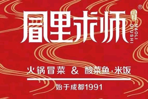 冒里求师火锅冒菜加盟