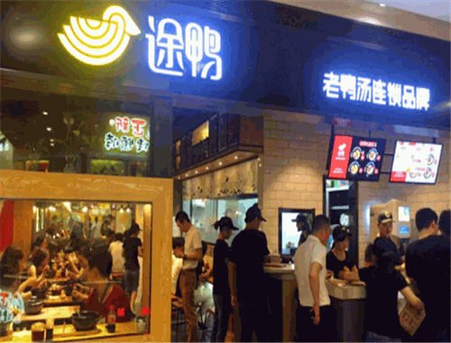 途鸭老鸭粉丝汤