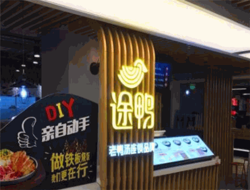 途鸭老鸭粉丝汤
