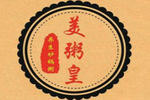 美粥皇特色砂锅粥加盟