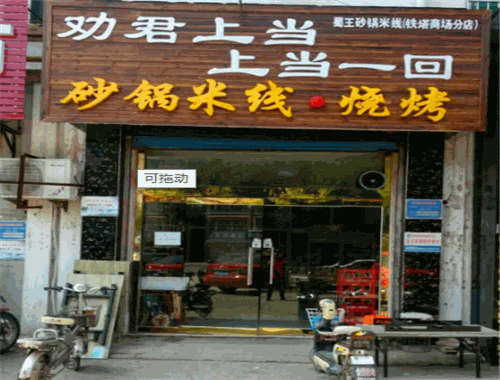 劝君上当砂锅米线