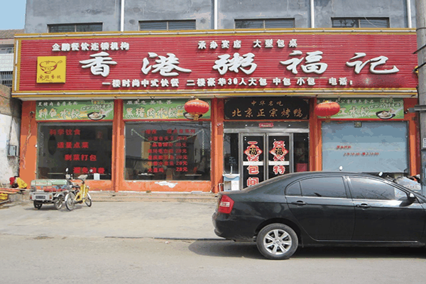 鑫雷粥福记