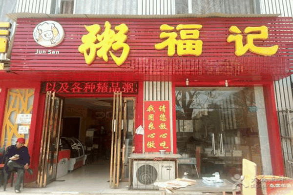鑫雷粥福记
