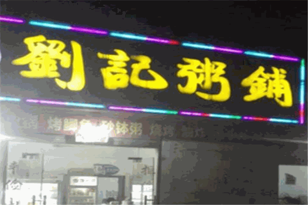 刘记粥铺