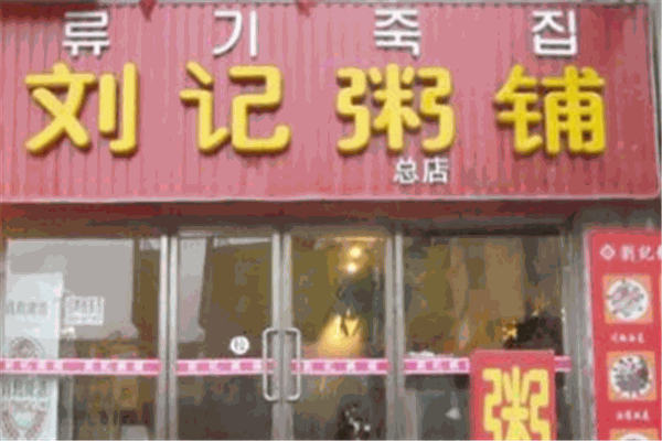 刘记粥铺