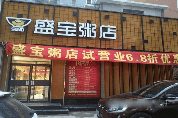 盛宝粥店