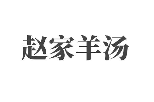 赵家羊肉汤加盟