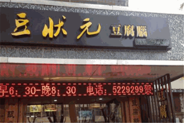 豆状元