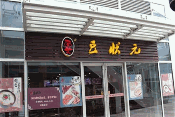 豆状元