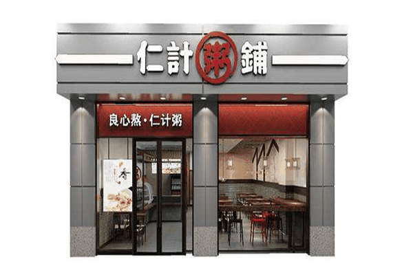 仁计粥铺