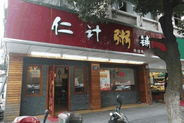 仁计粥铺