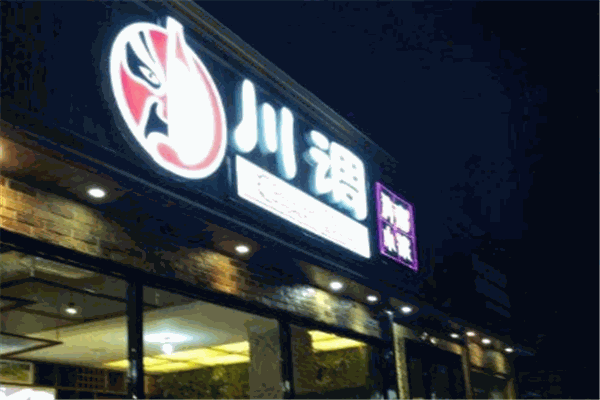 川调