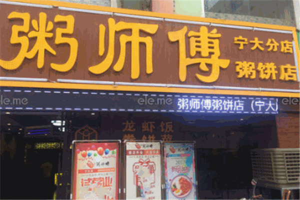 粥师傅