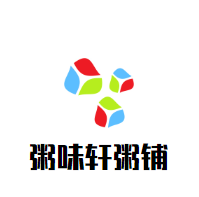 粥味轩粥铺加盟