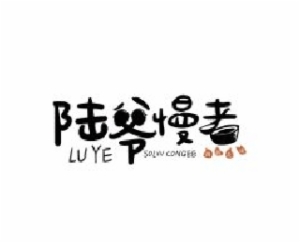 陆爷慢煮加盟