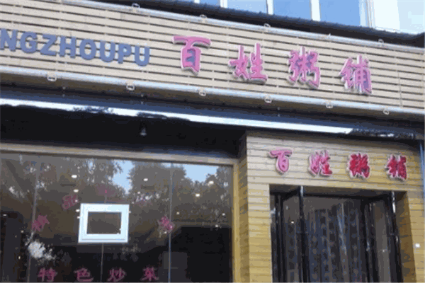 百姓粥铺